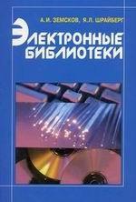 Электронные библиотеки