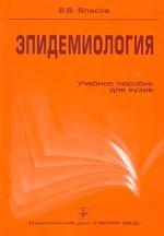 Эпидемиология