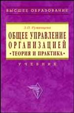 Общее управление организацией. Теория и практика. Учебник