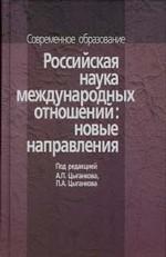 Российская наука международных отношений: новые направления