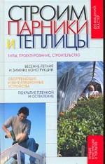 Строим парники и теплицы