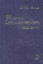 Теория автоматического управления Том 2. Многомерные, нелинейные, оптимальные и адаптивные системы