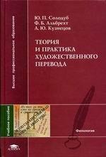 Теория и практика художественного перевода