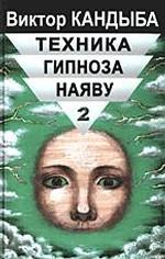 Техника гипноза наяву: Техника скрытого управления человеком. Том 2