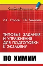 Типовые задания и упражнения для подготовки к экзамену по химии