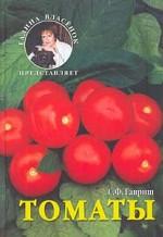 Томаты
