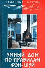 Умный дом по правилам фэн-шуй