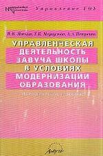 Управленческая деятельность завуча школы в условиях модернизации образования. Методическое пособие
