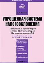Упрощенная система налогообложения. Комментарий к главе 26.2 части второй Налогового кодекса РФ (постатейный)