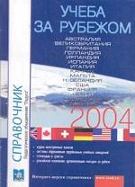 Учеба за рубежом. Справочник. Выпуск 13