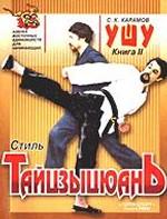 Ушу. Книга 2. Стиль тайцзыцюань