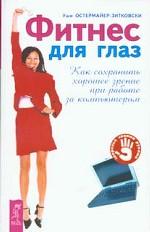 Фитнес для глаз. Как сохранить хорошее зрение при работе за компьютером