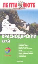 Краснодарский край. Путеводитель