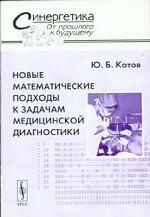 Новые математические подходы к задачам медицинской диагностики