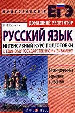 Русский язык. Интенсивный курс подготовки к Единому государственному экзамену