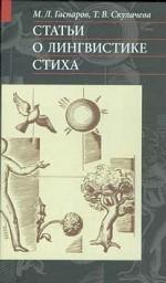 Статьи о лингвистике стиха