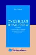 Судебная практика и ее роль в правовом регулировании предпринимательской деятельности