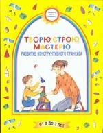 Творю. Строю. Мастерю. Развитие конструктивного праксиса. Для детей от 0 до 3 лет