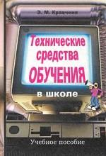 Технические средства обучения в школе: учебное пособие
