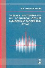 Учебные эксперименты по волновой оптике в диффузно рассеяных лучах