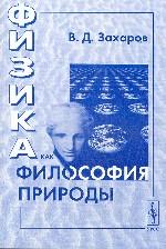 Физика как философия природы