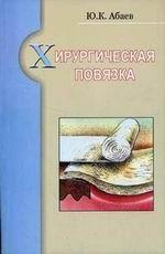 Хирургическая повязка. Справочное пособие