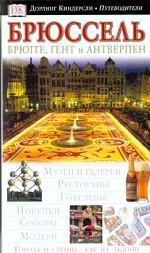 Брюссель. Брюгге, Гент и Антверпен