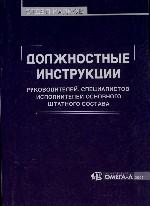 Должностные инструкции руководителей, специалистов, исполнителей основного штатного состава