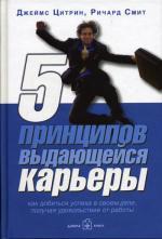 Пять принципов выдающейся карьеры. Как достичь успеха, получая удовлетворение от работы