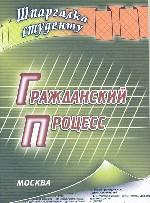 Гражданский процесс