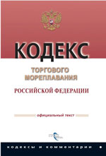 Кодекс торгового мореплавания РФ