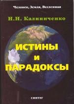 Истины и парадоксы