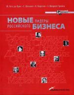 Новые лидеры российского бизнеса