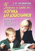 Упражнения на каждый день. Логика для дошкольников