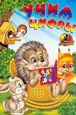 Учим цифры. Книжка-картонка
