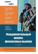 Фундаментальный анализ финансовых рынков