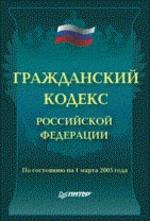 Гражданский Кодекс РФ (по состоянию на 1.03.05)