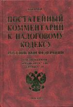Постатейный комментарий   к Налоговому кодексу  РФ. Часть 1. Раздел I-VII. Глава 1-20