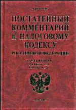 Постатейный комментарий к Налоговому кодексу Российской Федерации. Чатсь 2. Раздел 8. Глава 25-26
