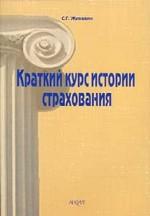 Краткий курс истории страхования