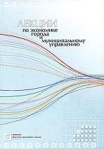 Лекции по экономике города и муниципальному управлению