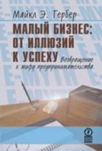Малый бизнес: от иллюзий к успеху. Возвращение к мифу предпринимательства