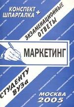 Маркетинг. Экзаменационные ответы. Студенту ВУЗа