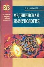 Медицинская иммунология