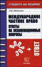 Международное частное право. Ответы на экзаменационные вопросы