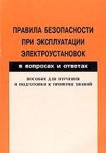 Правила безопасности при эксплуатации электроустановок в вопросах и ответах