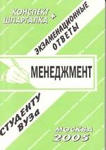 Менеджмент. Конспект + шпаргалка