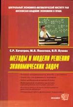Методы и модели решения экономических задач