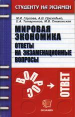 Мировая экономика. Ответы на экзаменационные вопросы