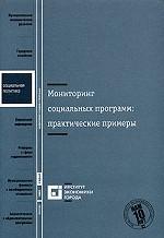 Мониторинг социальных программ: практические примеры